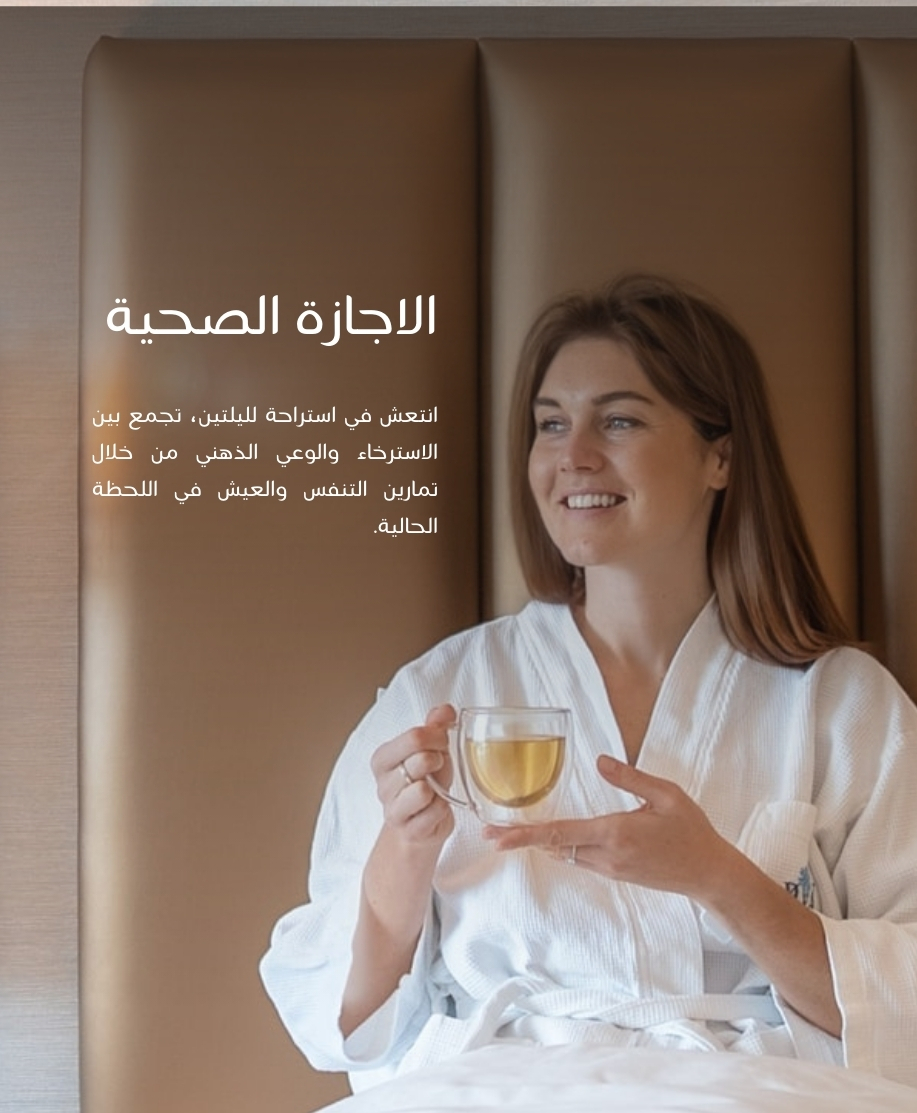 الاجازة الصحية