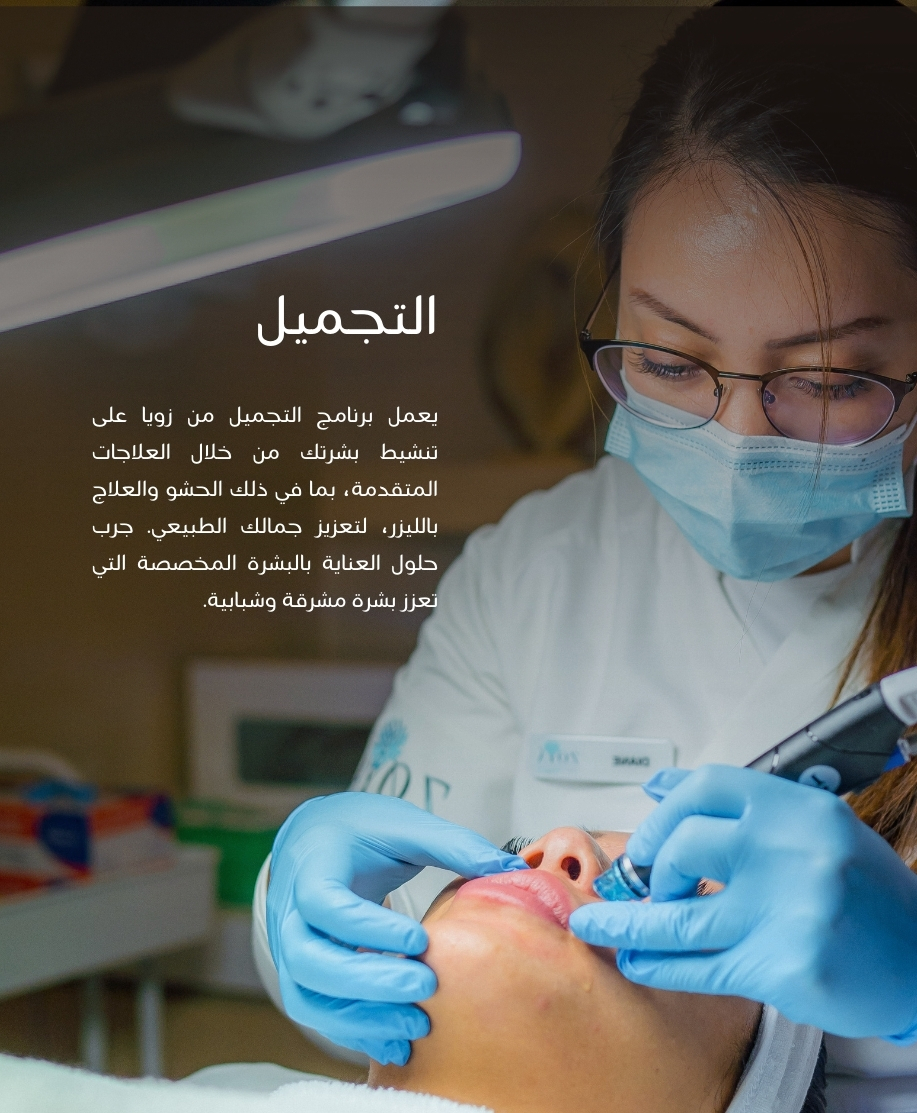 التجميل