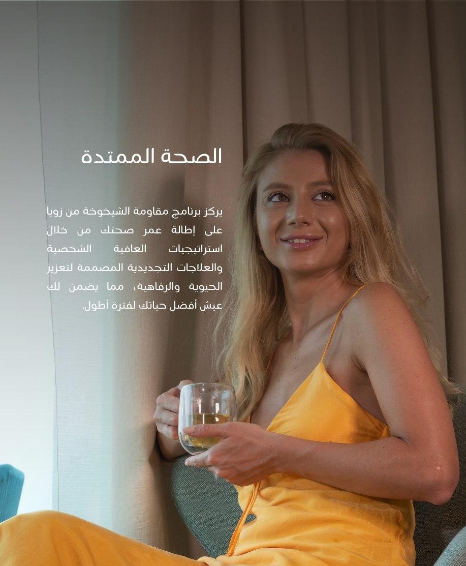 الصحة الممتدة