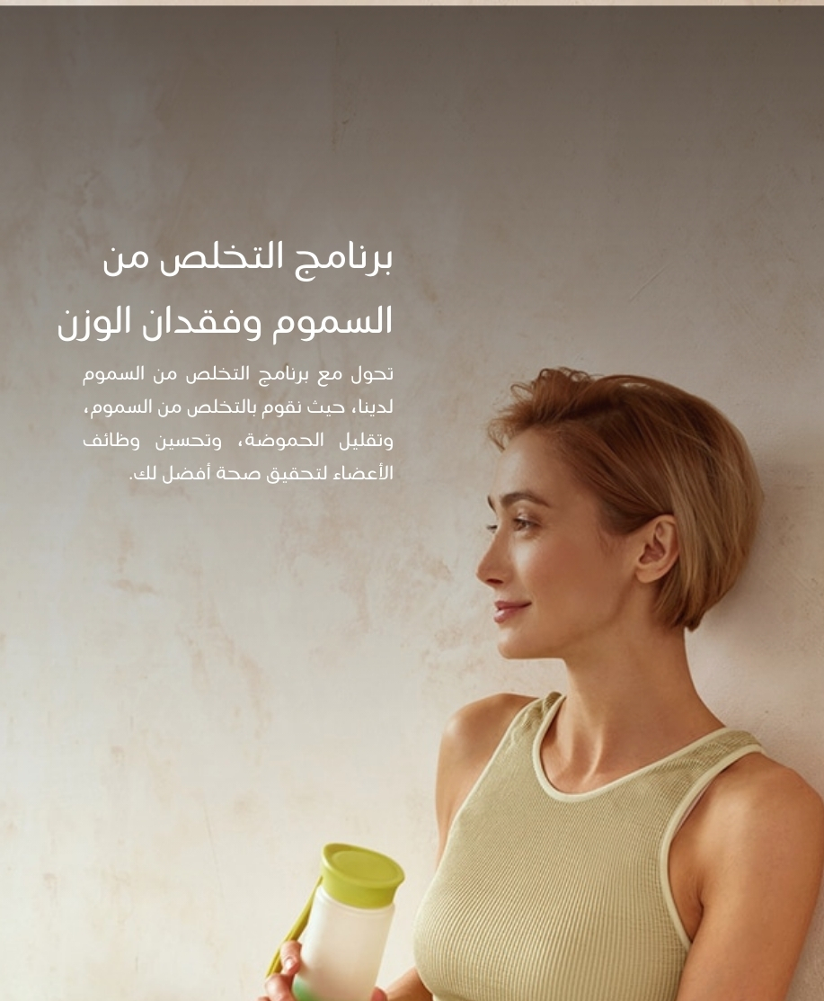 برنامج التخلص من السموم وفقدان الوزن